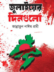 জুলাইয়ের দিনগুলো