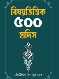 বিষয় ভিত্তিক ৫০০ হাদিস