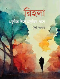 রিহলা : প্রকৃতির টানে প্রকৃৃতির পানে