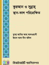 কুরআন ও সুন্নাহ্ স্থান-কাল পরিপ্রেক্ষিত