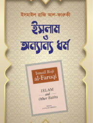 ইসলাম ও অন্যান্য ধর্ম
