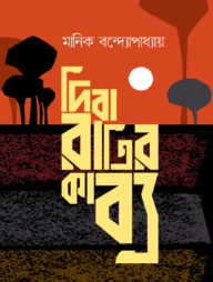 দিবারাত্রির কাব্য