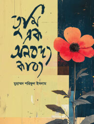 তুমি এক অনবদ্য কাব্য