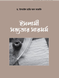 ইসলামী সভ্যতার সারমর্ম