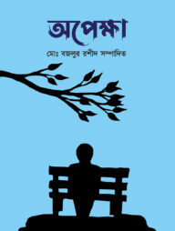 অপেক্ষা