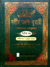 সহীহ আল-বুখারী দ্বিতীয় খন্ড ব্যাখ্যাসহ বঙ্গানুবাদ