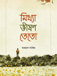 মিথ্যা ভীষণ তেতো