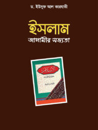 ইসলাম আগামীর সভ্যতা