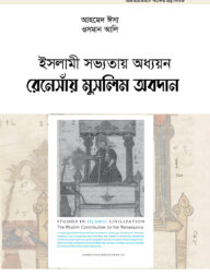 ইসলামী সভ্যতায় অধ্যয়ন : রেনেসাঁয় মুসলিম অবদান