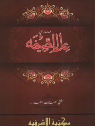 ইলমুস ছীগাহ ফার্সী - [মূল কিতাব]