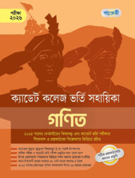 গণিত - ক্যাডেট কলেজ ভর্তি সহায়িকা - পরীক্ষা ২০২৬