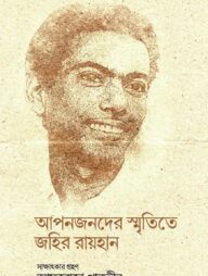 আপনজনদের স্মৃতিতে জহির রায়হান