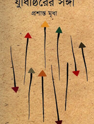 যুধিষ্ঠিরের সঙ্গী