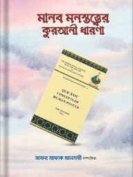 মানব মনস্তত্ত্বের কুরআনী ধারণা