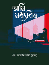 আমি মধ্যবিত্ত