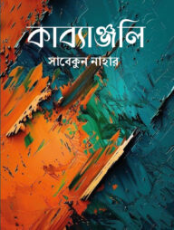 কাব্যাঞ্জলি