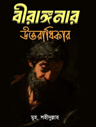 বীরাঙ্গনার উত্তরাধিকার