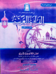 আল-ক্বেরাআতুল আরাবিয়্যাহ - ১ম খণ্ড আরবী-বাংলা [কচিকাঁচা বাচ্চাদের আরবী শিক্ষা]