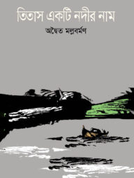 তিতাস একটি নদীর নাম