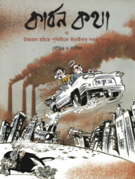 কার্বন কথা বা উষ্ণায়ন হইতে পৃথিবীকে বাঁচাইবার সহজ উপায়