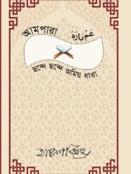 আমপারা ছন্দে ছন্দে অমিয় ধারা