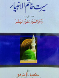 সীরাতে খাতামুল আম্বিয়া উর্দূ [মূল কিতাব]