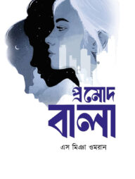 প্রমোদ বালা