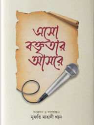 এসো বক্তৃতার আসরে