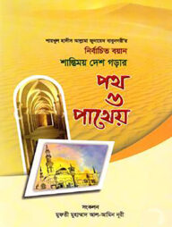 শায়খুল হাদীস আল্লামা জুনায়েদ বাবুনগরীর: নির্বাচিত বয়ান শান্তিময় দেশ গড়ার পথ ও পাথেয়