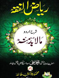 رياض الفقه شرح اردو مالا بد منه (রিয়াদুল ফিকহ শরাহ উর্দু মাল বুদ্দা মিনহু)