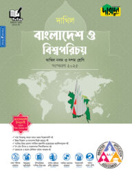 দারসুন বাংলাদেশ ও বিশ্বপরিচয় - দাখিল নবম ও দশম শ্রেণি
