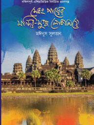 মেকং পাড়ের মন্দির-মুগ্ধ লোকালয়ে (দক্ষিণপূর্ব-এশিয়াভিত্তিক নির্বাচিত ভ্রমণগল্প)
