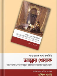 আত্মার খোরাক