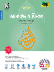 দারসুন আকাইদ ও ফিকহ - দাখিল নবম ও দশম শ্রেণি
