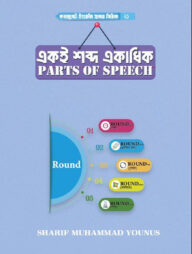 একই শব্দ একাধিক পার্টস অব স্পিচ