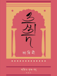 ওস্তাদ কাহিনী