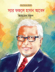 স্যার ফজলে হাসান আবেদ