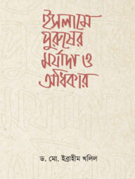 ইসলামে পুরুষের মর্যাদা ও অধিকার