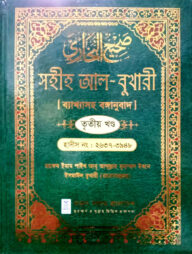সহীহ আল-বুখারী ব্যাখাসহ বঙ্গানুবাদ তৃতীয় খন্ড