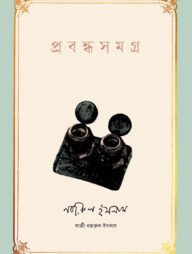 প্রবন্ধসমগ্র । কাজী নজরুল ইসলাম