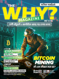 দি হোয়াই? ম্যাগাজিন মার্চ ২০২৫