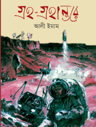 গ্রহ-গ্রহান্তরে