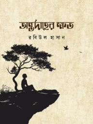 অন্তর্দাহের ক্ষত