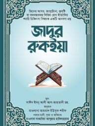 জাদুর রুকইয়া