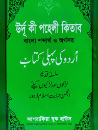 উর্দূ কী পহেলী কিতাব বাংলা শব্দার্থ ও অর্থসহ