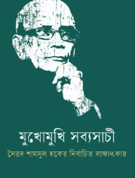 মুখোমুখি সব্যসাচী