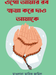 ওগো আমার রব ক্ষমা করে দাও আমাকে