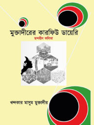 মুক্তাদীরের কারফিউ ডায়েরি