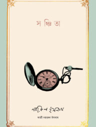 সঞ্চিতা