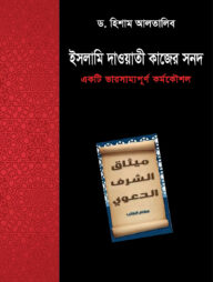 ইসলামে দাওয়াতি কাজের সনদ